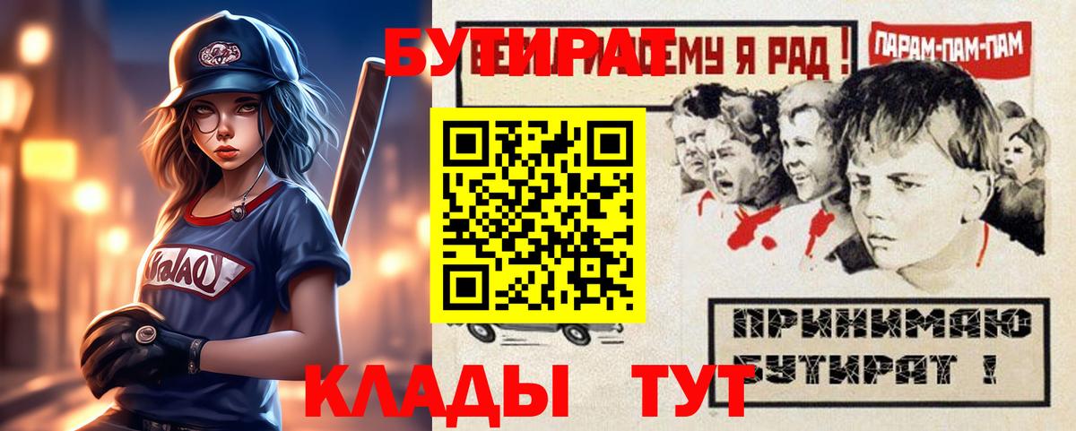 Гурьевск  Бутират 1.4BDO  Вход с VPN 