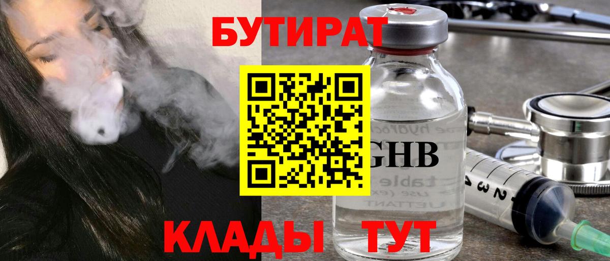 Бутират BDO Гурьевск